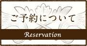 ご予約について