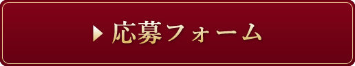 応募フォーム