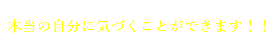 無料カウンセリングで本当の自分に気づくことができます！！