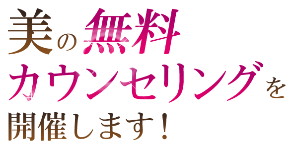 美の無料カウンセリングを開催します！