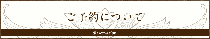 ご予約について