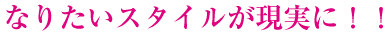 �Ȃ肽���X�^�C���������ɁI�I