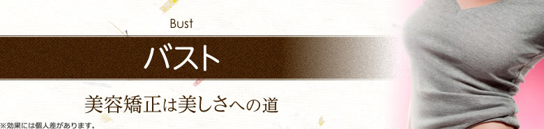 バスト