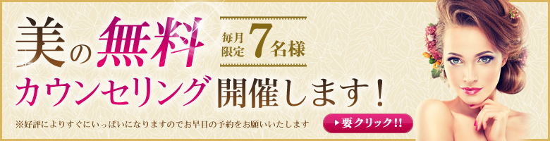 美の無料カウンセリングを開催します