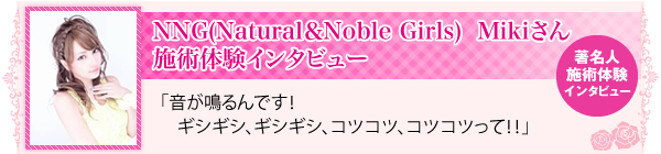 著名人インタビュー NNG(Natural&Noble Girls) Mikiさん