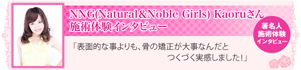 �����l�C���^�r���[�@NNG(Natural��Noble Girls)  Kaoru����