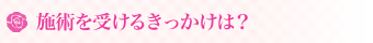 �{�p���󂯂邫�������́H