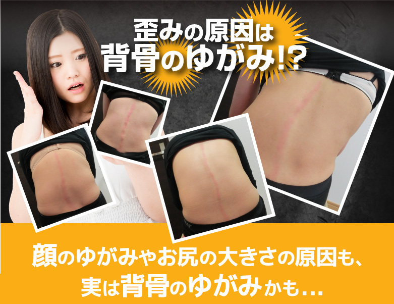 歪みの原因は背骨のゆがみ!?
