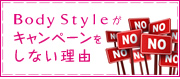 Body Style(ボディスタイル)がキャンペーンをしない理由