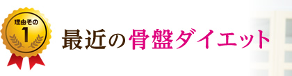 最近の骨盤ダイエット