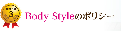 Body Styleのポリシー
