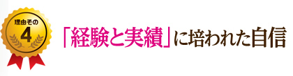 「経験と実績」に培われた自信