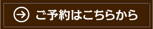 ご予約はこちらから
