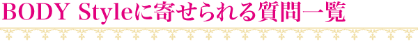 BODY Style(ボディスタイル)名古屋に寄せられる質問一覧