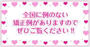 全国に例のない矯正例がありますのでぜひご覧下さい!!