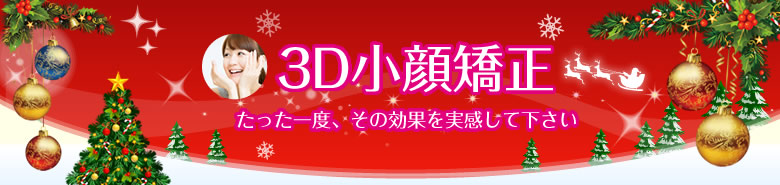 3D小顔矯正