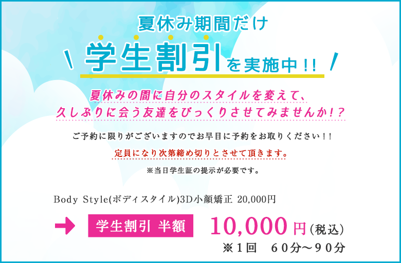夏休み期間だけ学生割引を実施中!!